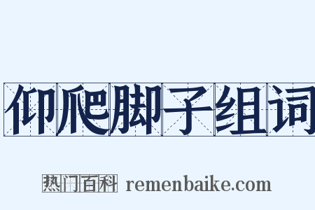 仰爬脚子组词是什么意思的图片